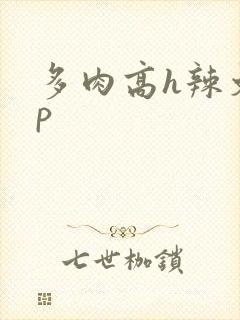 多肉高h辣文np