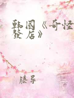 韩国《奇怪的理发店》