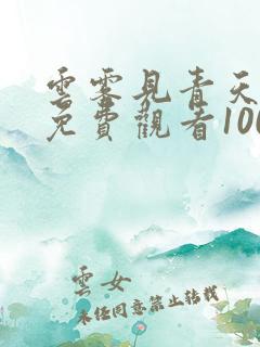 云雾见青天短剧免费观看100集