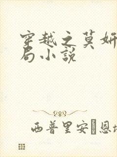 穿越之莫妍大结局小说