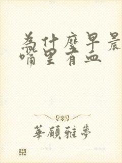 为什么早晨起床嘴里有血