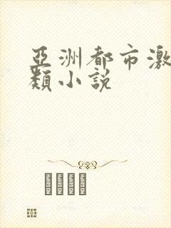 亚洲都市激情另类小说