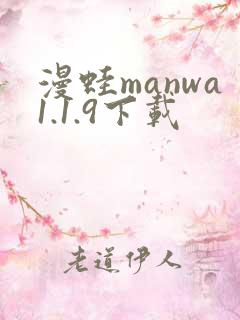 漫蛙manwa1.1.9下载