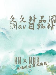 久久精品国产亚洲av日韩精品
