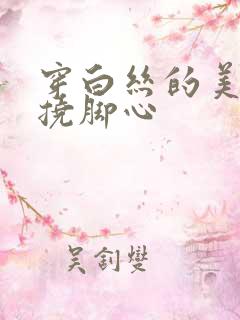 穿白丝的美女被挠脚心