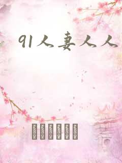 91人妻人人爽