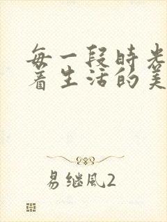 每一段时光都藏着生活的美好