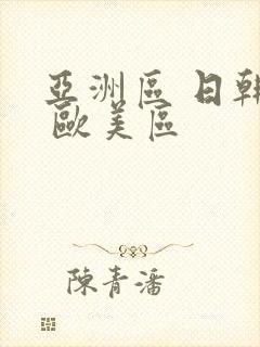 亚洲区 日韩区 欧美区