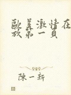 欧美激情在线播放第一页