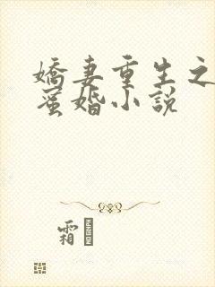 娇妻重生之甜宠蜜婚小说