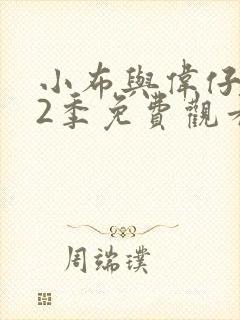 小布与伟仔 第2季免费观看完整版