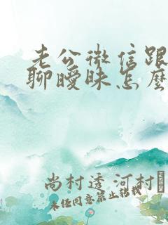 老公微信跟女人聊暧昧怎么办