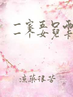 一家五口两儿子一个女儿卡通图片