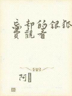 忘却的银狐1免费观看