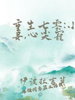 重生七零:小辣妻,心尖宠