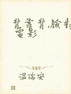 背靠背,脸对脸 电影