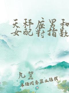 天秤座男和白羊女配对指数