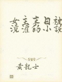 女主末日被丧尸浇灌的小说