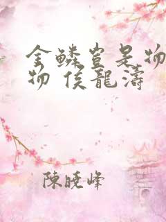 金鳞岂是物池中物 侯龙涛