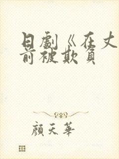 日剧《在丈夫面前被欺负