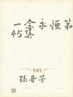 一念永恒第三季45集