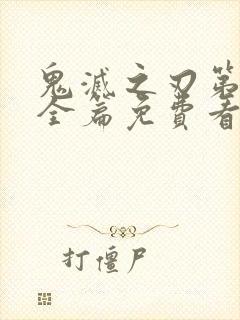 鬼灭之刃第3季全篇免费看