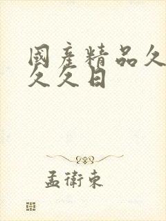 国产精品久久久久久日