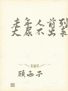 老年人前列腺肥大尿不出来怎么办