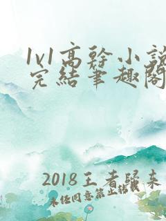 1v1高干小说完结笔趣阁