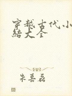 穿越古代小说完结大全