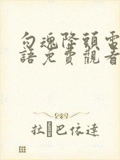 勾魂降头电影国语免费观看完整版