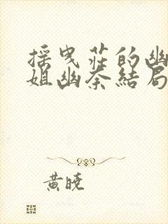 摇曳庄的幽奈小姐幽奈结局