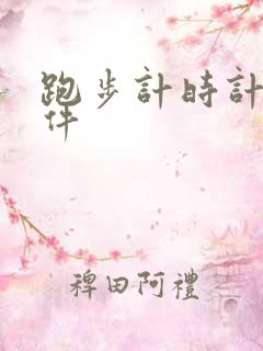 跑步计时计步软件