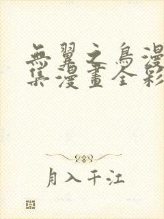 无翼之鸟漫画全集漫画全彩在线观看