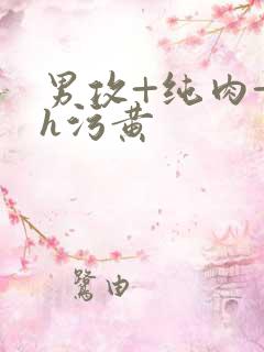 男攻+纯肉+高h污黄