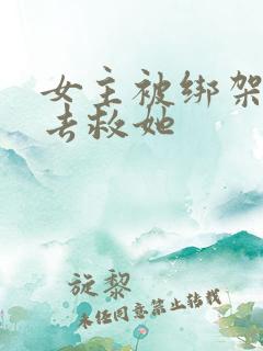 女主被绑架男主去救她