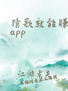 猜歌就能赚钱的app