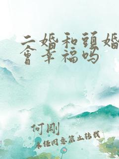 二婚和头婚结婚会幸福吗