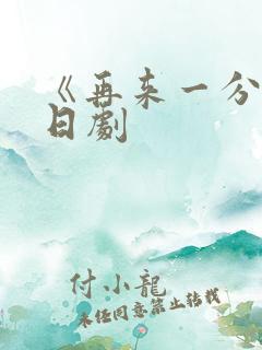 《再来一分钟》日剧