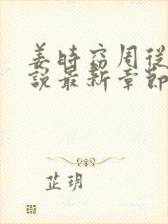 姜时窈周从显小说最新章节免费阅读