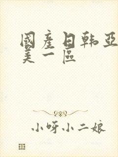 国产日韩亚洲欧美一区