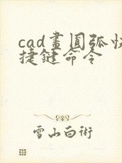 cad画圆弧快捷键命令