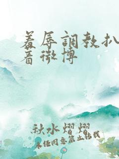 羞辱调教扒开跪着微博