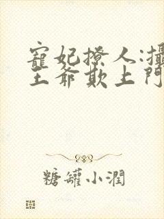 宠妃撩人:摄政王爷欺上门