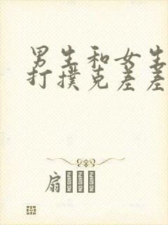 男生和女生一起打扑克差差