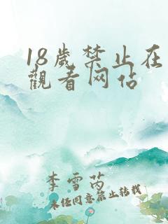 18岁禁止在线观看网站