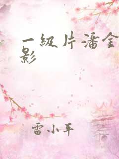 一级片潘金莲电影