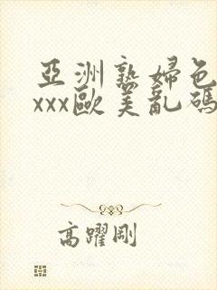 亚洲熟妇色xxxxx欧美乱码