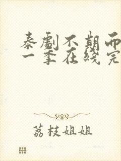 泰剧不期而爱第一季在线完整观看