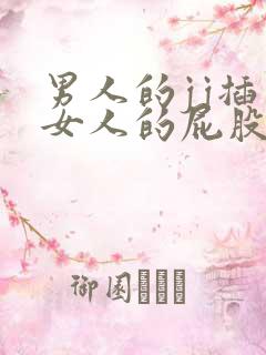 男人的jj插入女人的屁股里